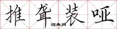 田英章推聾裝啞楷書怎么寫