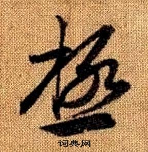 真草千字文中趙孟頫的寫法