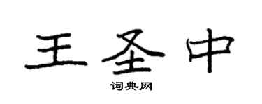 袁強王聖中楷書個性簽名怎么寫