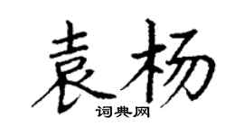 丁謙袁楊楷書個性簽名怎么寫