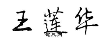 曾慶福王蓮華行書個性簽名怎么寫