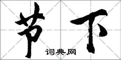 胡問遂節下行書怎么寫