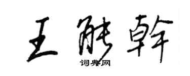 王正良王能幹行書個性簽名怎么寫