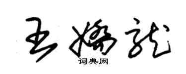 朱錫榮王嬌龍草書個性簽名怎么寫