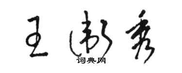 駱恆光王衛秀草書個性簽名怎么寫