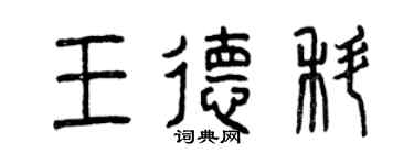 曾慶福王德科篆書個性簽名怎么寫