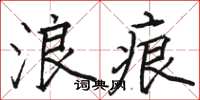 駱恆光浪痕楷書怎么寫