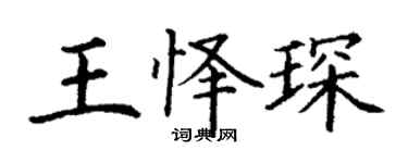 丁謙王懌琛楷書個性簽名怎么寫