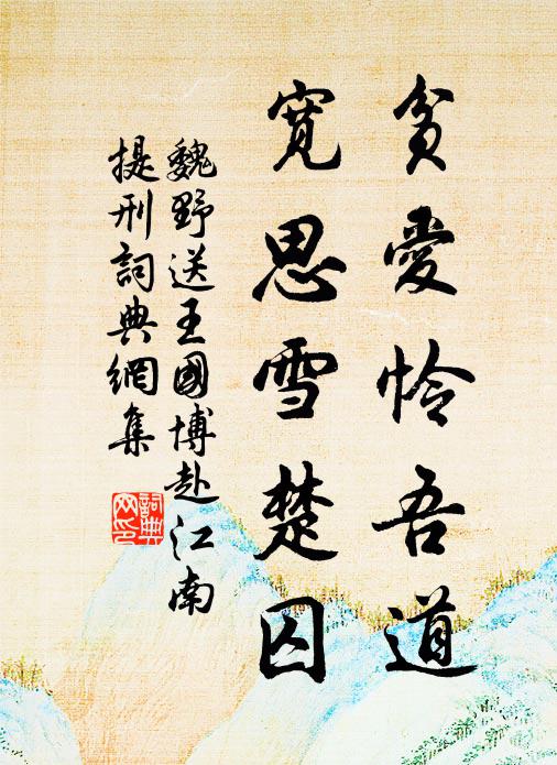 日用助烹爨，歲儲供醴醳 詩詞名句