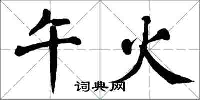 翁闓運午火楷書怎么寫