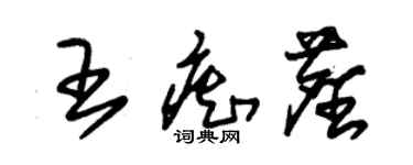 朱錫榮王痴塵草書個性簽名怎么寫