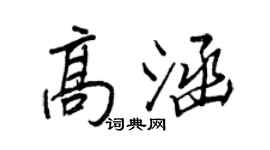 王正良高涵行書個性簽名怎么寫