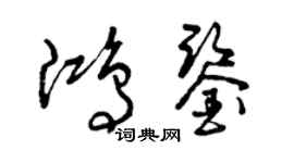 曾慶福鴻鑒草書個性簽名怎么寫