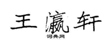 袁強王瀛軒楷書個性簽名怎么寫