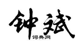 胡問遂鍾斌行書個性簽名怎么寫