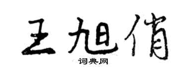 曾慶福王旭俏行書個性簽名怎么寫