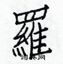 白克儉寫的硬筆楷書羅