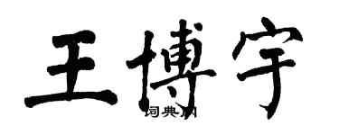 翁闓運王博宇楷書個性簽名怎么寫