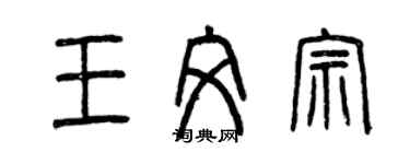 曾慶福王文宗篆書個性簽名怎么寫