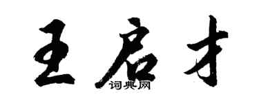 胡問遂王啟才行書個性簽名怎么寫