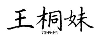 丁謙王桐妹楷書個性簽名怎么寫