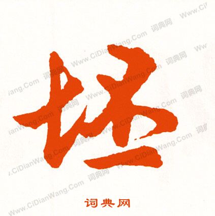 牡草書書法_牡字書法_草書字典