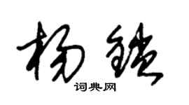 朱錫榮楊鎖草書個性簽名怎么寫