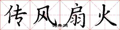 丁謙傳風扇火楷書怎么寫