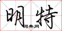 荊霄鵬明特行書怎么寫