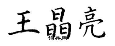 丁謙王晶亮楷書個性簽名怎么寫