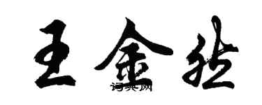 胡問遂王金然行書個性簽名怎么寫