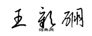 梁錦英王彰硼草書個性簽名怎么寫