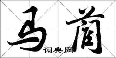 胡問遂馬藺行書怎么寫