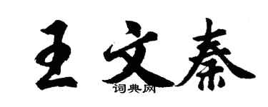 胡問遂王文秦行書個性簽名怎么寫