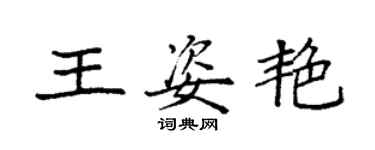 袁強王姿艷楷書個性簽名怎么寫