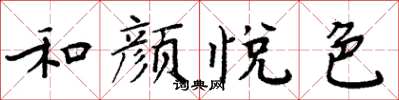 周炳元和顏悅色楷書怎么寫
