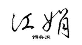 梁錦英江娟草書個性簽名怎么寫