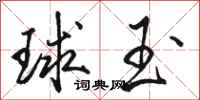 駱恆光球玉行書怎么寫