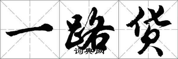 胡問遂一路貨行書怎么寫