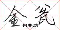 田英章金瓮行書怎么寫