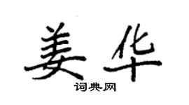 袁強姜華楷書個性簽名怎么寫