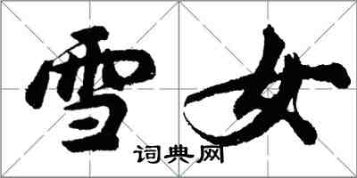 胡問遂雪女行書怎么寫