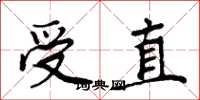 周炳元受直楷書怎么寫