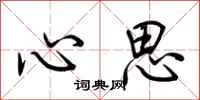 荊霄鵬心思行書怎么寫