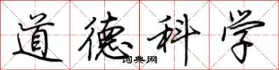 荊霄鵬道德科學行書怎么寫