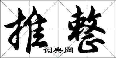 胡問遂推整行書怎么寫