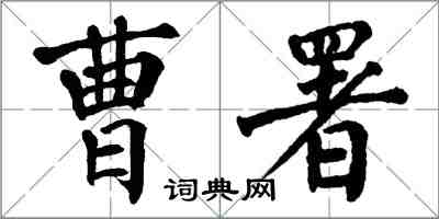 翁闓運曹署楷書怎么寫