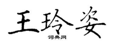 丁謙王玲姿楷書個性簽名怎么寫