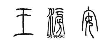 陳墨王澎安篆書個性簽名怎么寫