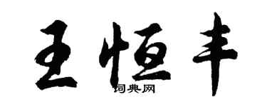 胡問遂王恆豐行書個性簽名怎么寫